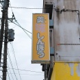 青森県青森市中央 美味しんぼうのラーメン 中