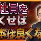 竹中平蔵氏「いまだに『非正規が増えたのは竹中のせいだ』という批判があるが、的外れな感情論にすぎない。本当に悪いのは正社員という特権構造だ」