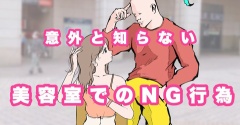 【注意】意外と知らない美容室でのNG行為