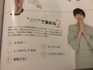 女さん「男は“さ行”でじゃんじゃん褒めて！」（※画像あり）