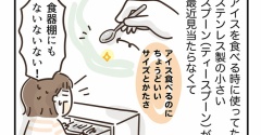 うちのスプーン知りませんか？