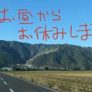 午後からお休みします