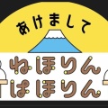 ［実況・感想］あけましてねほりんぱほりん2026