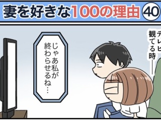 僕が妻を好きな100の理由【40】