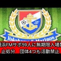 【悲報】横浜FM、サポーターが無期限入場禁止やって！