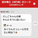 やっぱりかんたろうに会いたい田中美久w 他