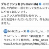 ダルビッシュがNHKに苦言「話した内容の一部を切って見出しにするのやめてほしい」