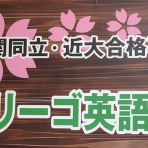 ラリーゴ英語塾　難関私大受験ブログ