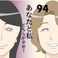 あなたと私どちらが幸せ？９４