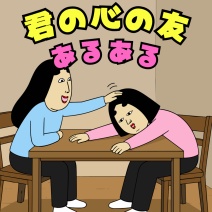 君の心の友あるある