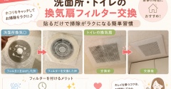 洗面所・トイレの換気扇フィルター交換｜貼るだけで掃除がラクになる簡単習慣