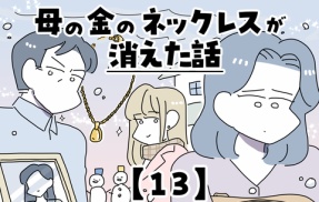 母の金のネックレスが消えた話【13】