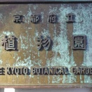 京都府立植物園・下鴨神社（2025.12.13）