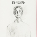 [B148] 残像に口紅を (筒井康隆)