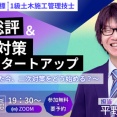 2026年合格目標 １級土木施工管理技士【二次検定対策】一次総評＆二次対策スタートアップ ～一次を終えた今、二次対策をどう始める？～セミナー開催！