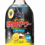 『【新商品】「秋田サワー 塩レモン」強炭酸の瓶タイプ発売』の画像