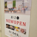 【開店予告】調布パルコに京都の和菓子屋さん"菓匠 清閑院"が開店を予定