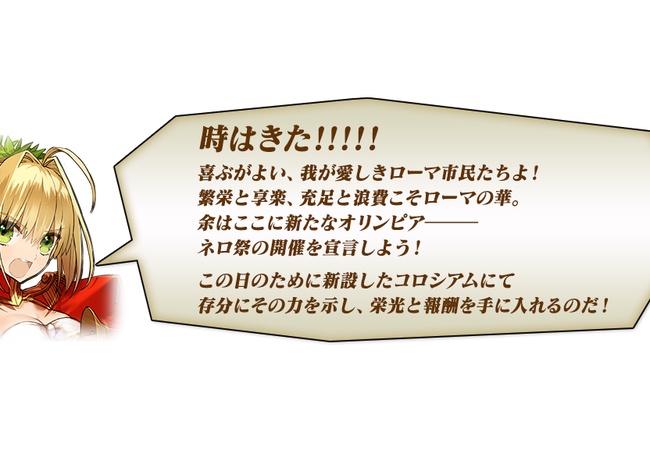 【FateGO】『ネロ祭 勝ち抜け熱闘コロシアム』のイベント内容の詳細と報酬一覧【フェイトグランドオーダー】