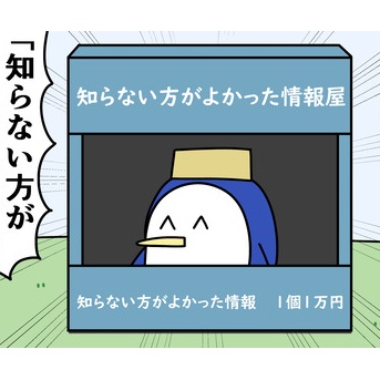 魚の4コマ「知らない方がよかった情報屋」