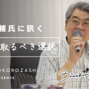 日本が取るべき選択