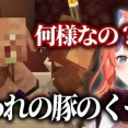【にじさんじ】反乱を起こす愚かな豚に憤慨する猫屋敷美紅