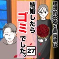結婚したらゴミでした２７