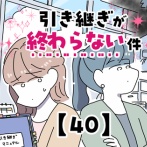 引き継ぎが終わらない件【40】