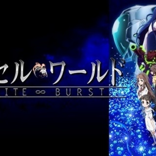 【噂】アクセルワールドの遊技機が開発中！？