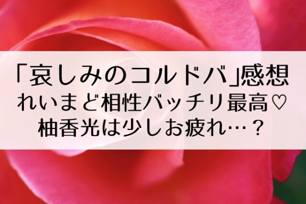 Flower Cage カリーナの宝塚依存症ブログ 哀しみのコルドバ