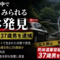 [奈良市] 山中で母娘の遺体発見・交際相手の男(37)を死体遺棄容疑で逮捕！