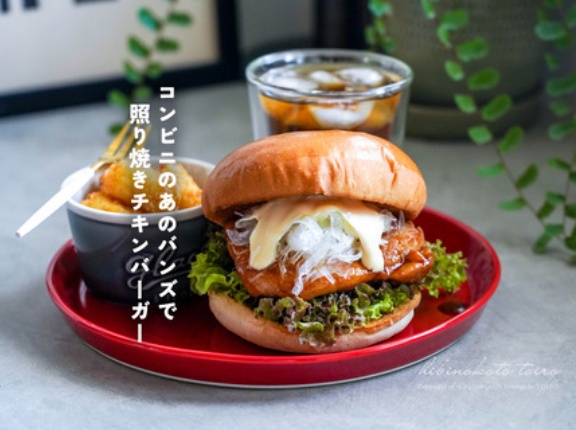 コンビニのあのバンズで照り焼きチキンバーガーと、今日のおべんとう