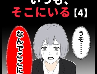 身近で起こった怖〜い話【いつも、そこにいる・4】
