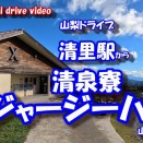 GoPro11 【4K車載動画】 山梨ドライブ ~清里駅 から 清泉寮ジャージーハット~