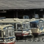 いばらき交通博物館リターンズ