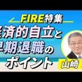 【FIRE】どのくらい資産が必要？利回りは何％で計算すると良い？【山崎元】