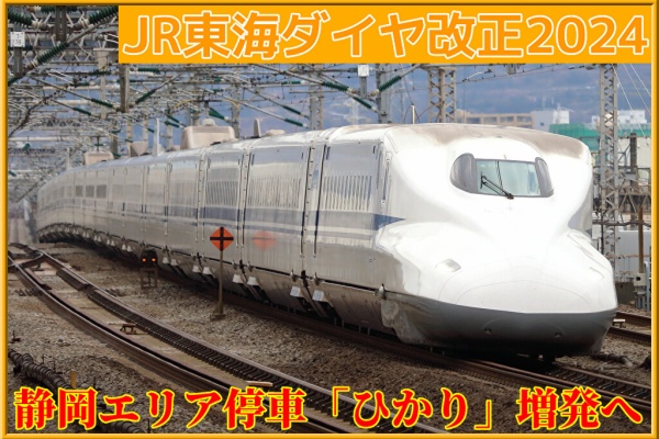 湘南色の部屋（Shonan-color train） - ダイヤ改正関連（JR東海）