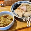 キレのあるカエシ、鶏の旨味がたっぷり中華蕎麦はざま