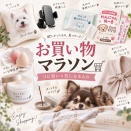 楽天お買い物マラソン、走ってます。今回買ったものまとめ