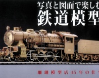 『写真と図面で楽しむ鉄道模型 珊瑚模型店45年の仕事』の画像