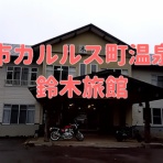 まな様の函館ユルユル独り飯☆彡