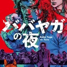 『ババヤガの夜』