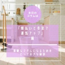 ■Epi.262　『素敵なマダムになるためのとっておきな秘訣』　【お正月準備の基礎知識】煤払いと冬至で運気アップ！　編