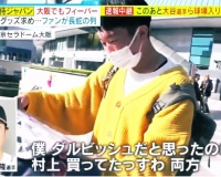 阪神ファン「ダルビッシュのユニフォーム買ったと思ったのに村上選手のだった…😢」