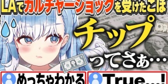 【ホロID】こぼ、 LAでの「チップ文化」にカルチャーショックを受ける