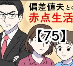 偏差値夫との赤点生活【75】
