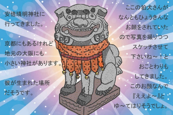 今をいい気分で過ごそう ネコのヒトコト 安倍晴明神社のひょうきんな狛犬さん