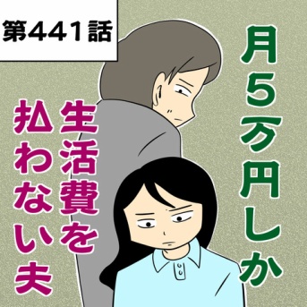 月５万しか生活費を払わない夫【第441話】