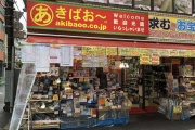 【秋葉原】あきばお～ 行ってる？