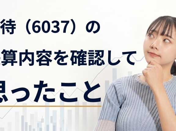 楽待（6037）の決算内容を確認して思ったこと