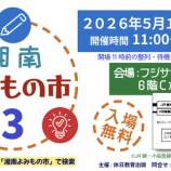 『湘南よみもの市3　休日教育出版おしながきと主催雑記』の画像